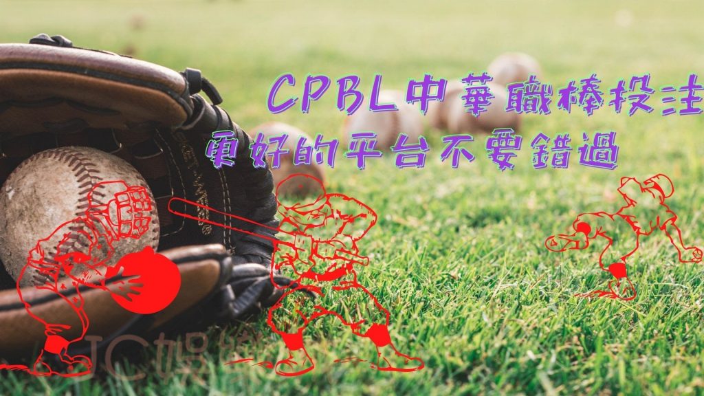 CPBL中華職棒投注