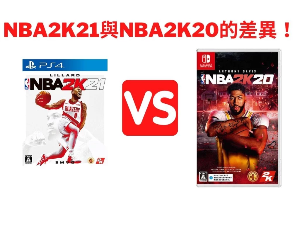 NBA2K21與NBA2K20的差異！