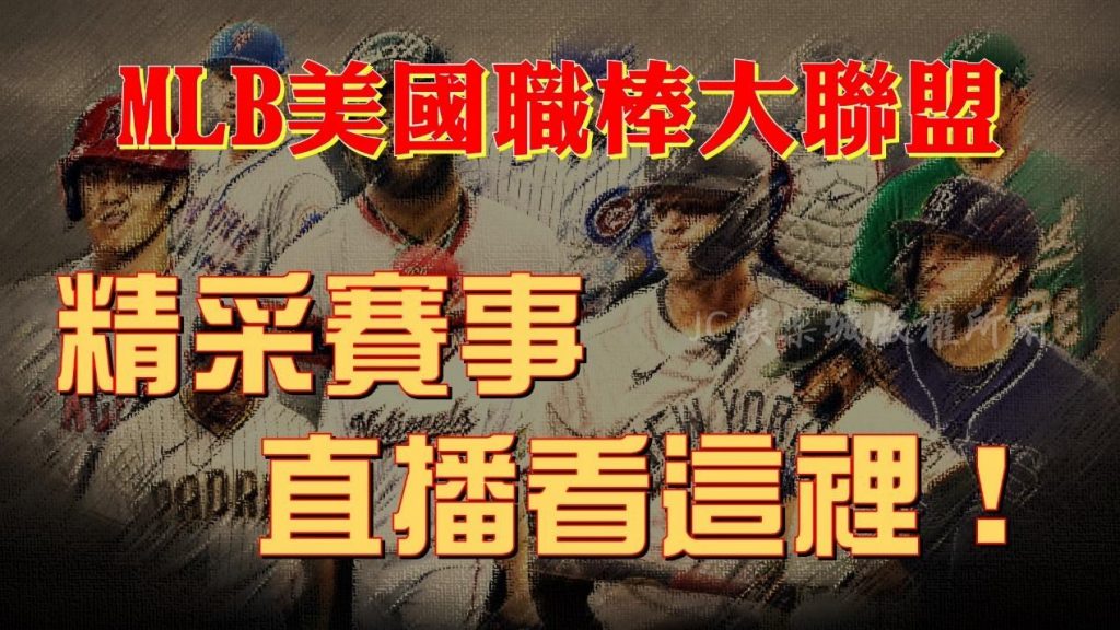 MLB例行賽