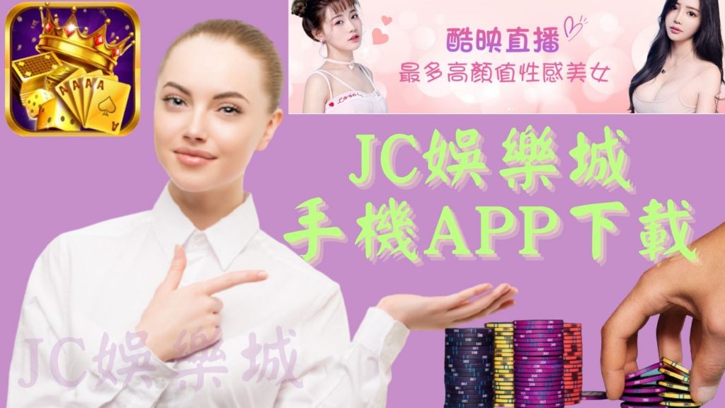 JC娛樂城手機app下載