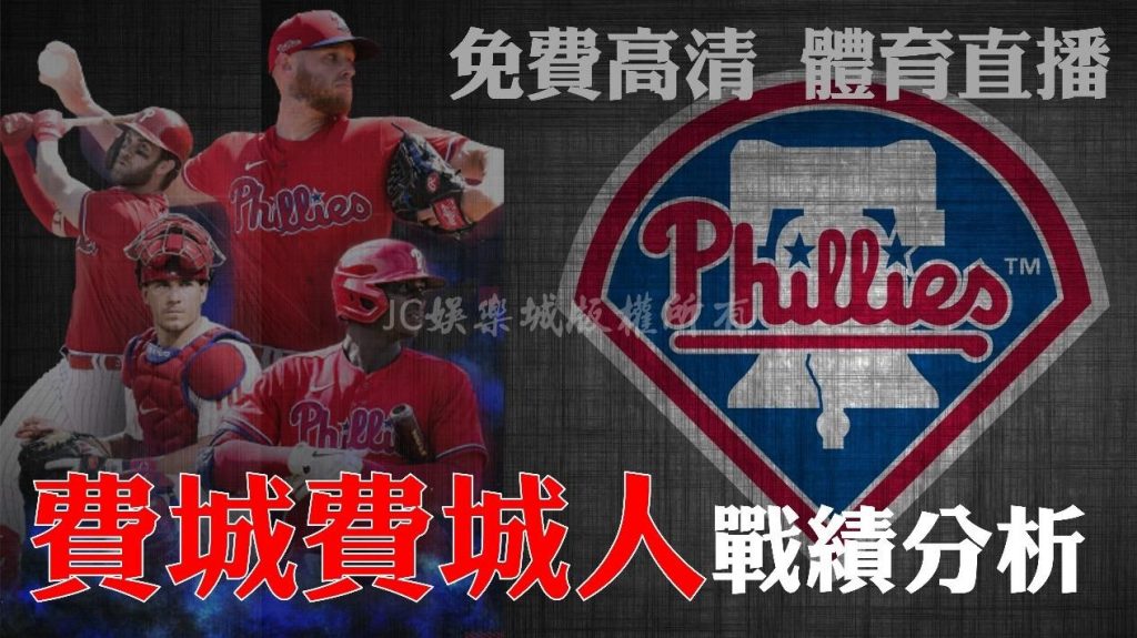 MLB費城費城人隊體育直播