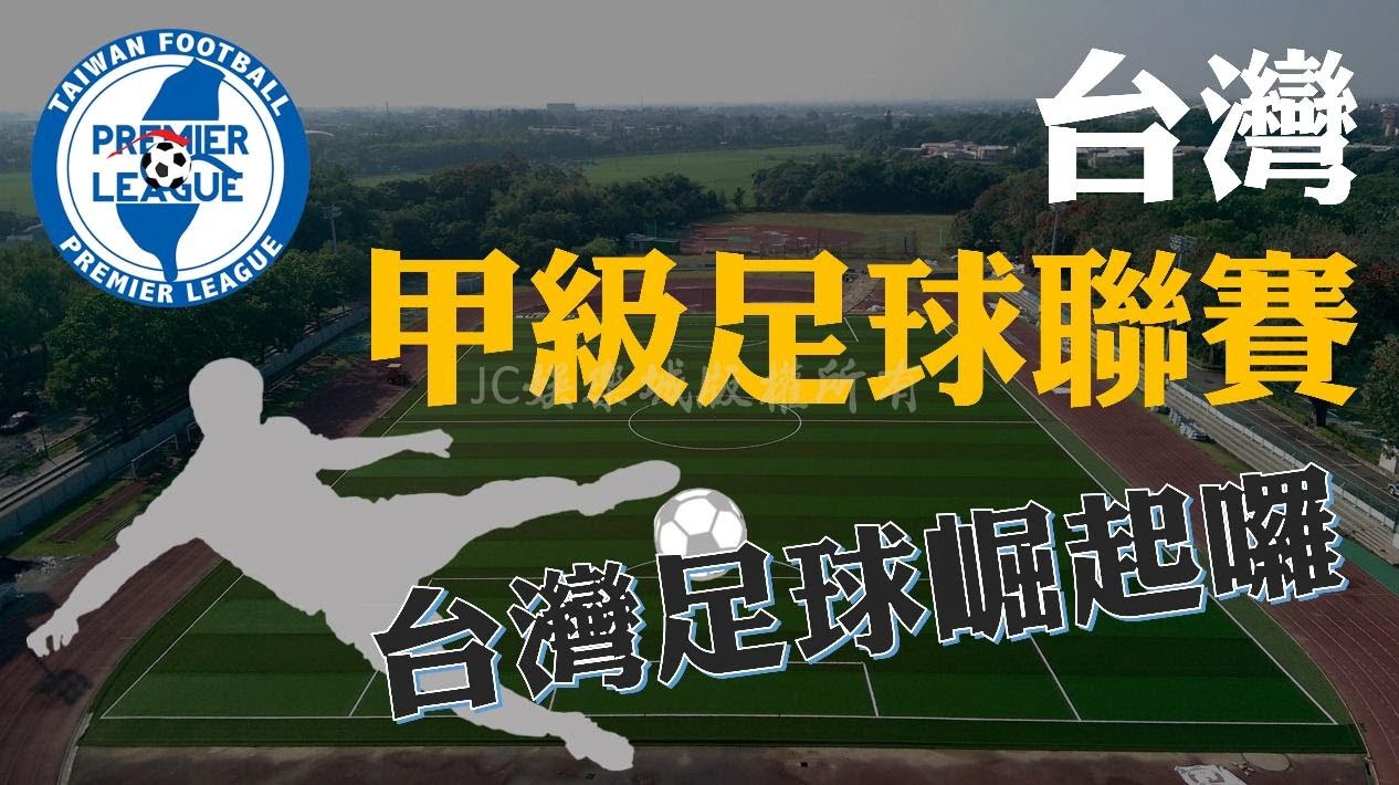 2021台灣企業甲級足球賽程表