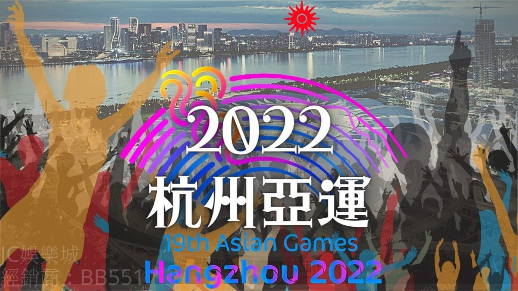 【亞運轉播平台推薦】2022杭州亞運要來了！幫你找出免費收看亞運直播的平台