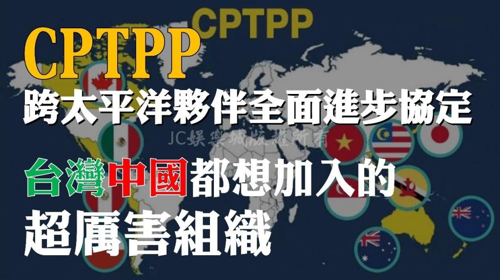 中國台灣都搶著要加入的【CPTPP是什麼】？最詳細CPTPP解析看這裡！