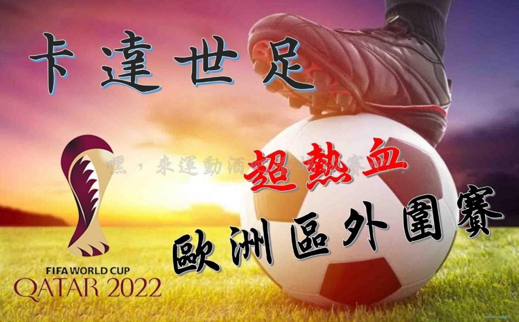 2022卡達世足歐洲區外圍賽開踢！你絕對不能錯過！