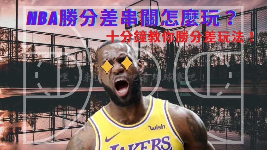 NBA勝分差串關怎麼玩？十分鐘教你勝分差玩法！