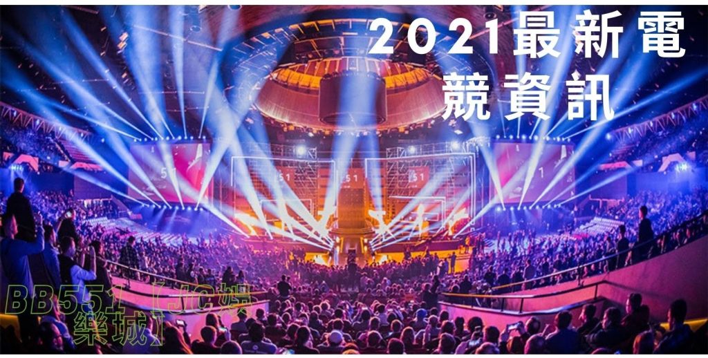 202最新電競資訊總整理！