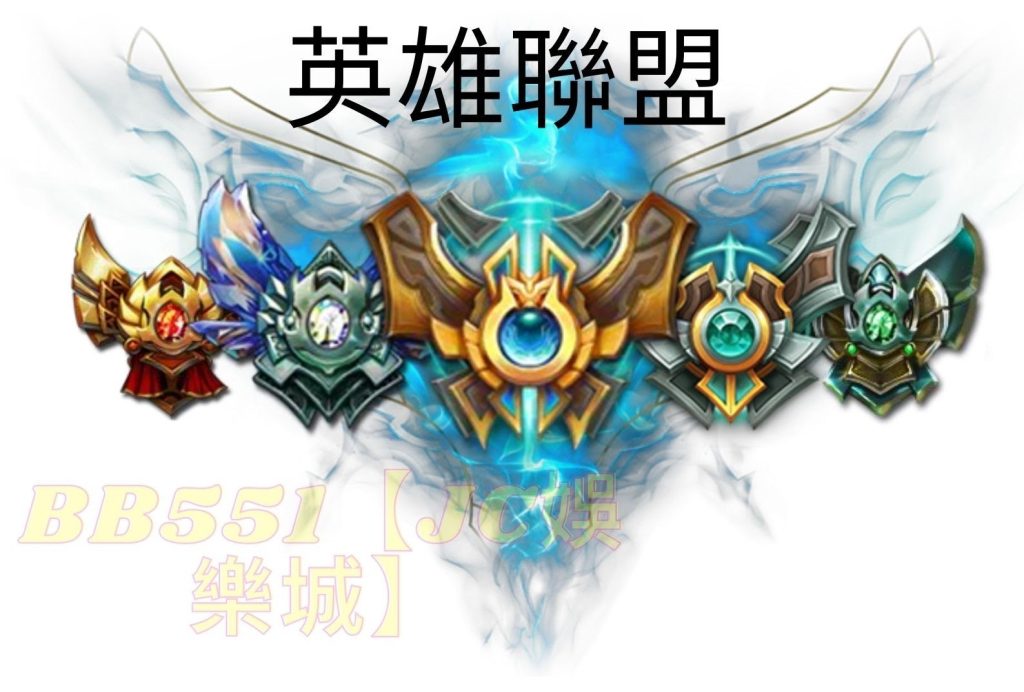 英雄聯盟最新【lol低端場高速上分攻略】