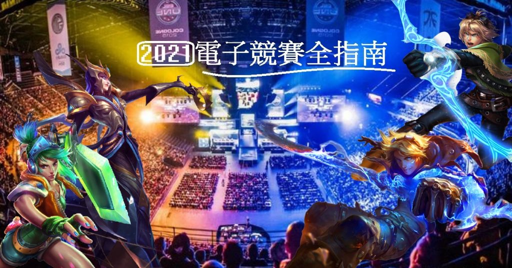 2021全新電子競賽指南大整理!