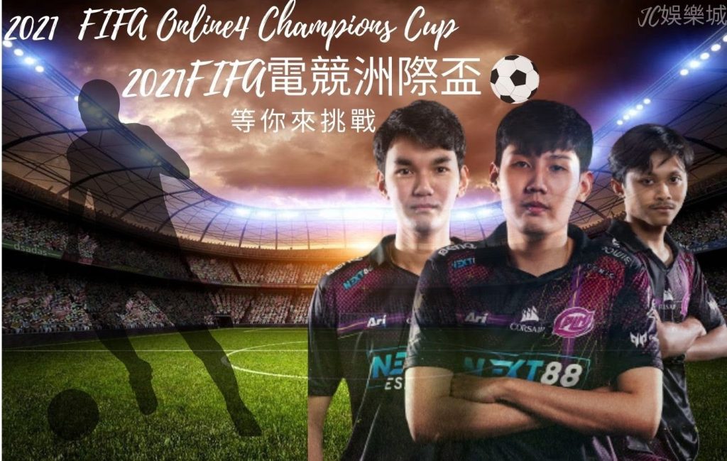 《FIFA Online 4 Champions Cup  》 史上最大FIFA Online 4 賽季號角響起！