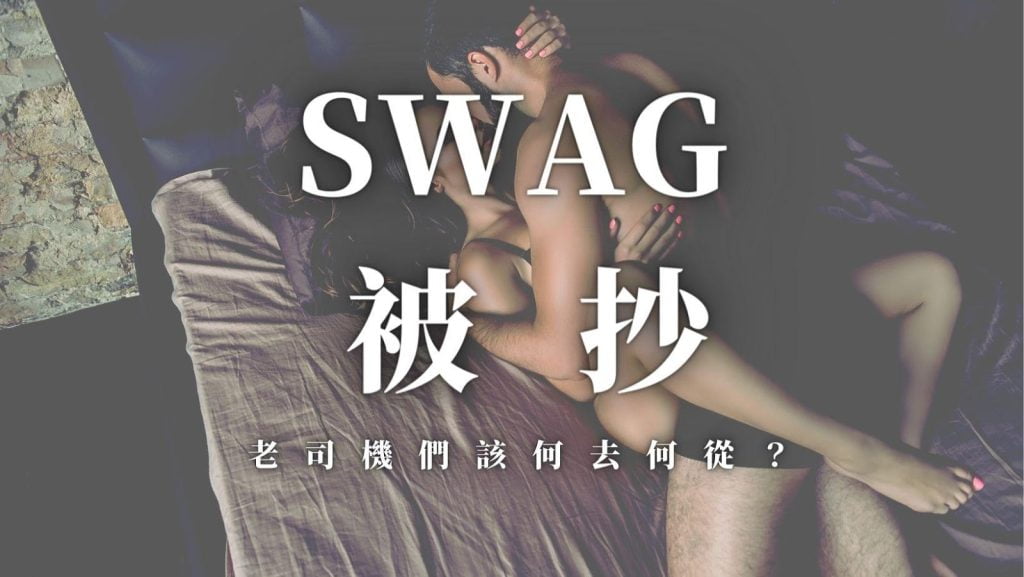 【SWAG被抄】新車庫找起來！