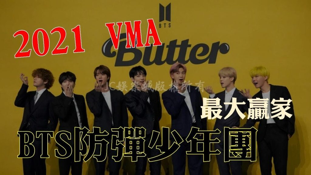 【2021VMA BTS防彈少年團】成最大贏家！輕鬆抱走3大獎還超越Maroon 5！