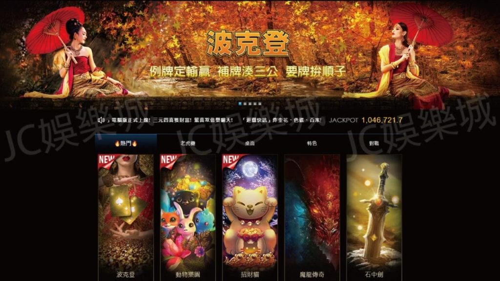 【電子遊戲】來啊，你坐啊！JC線上娛樂城電子遊戲類型最多、出金最穩定！