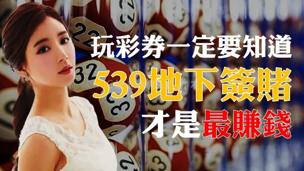 一篇文章秒懂地下539去哪買？539簽賭如何玩？