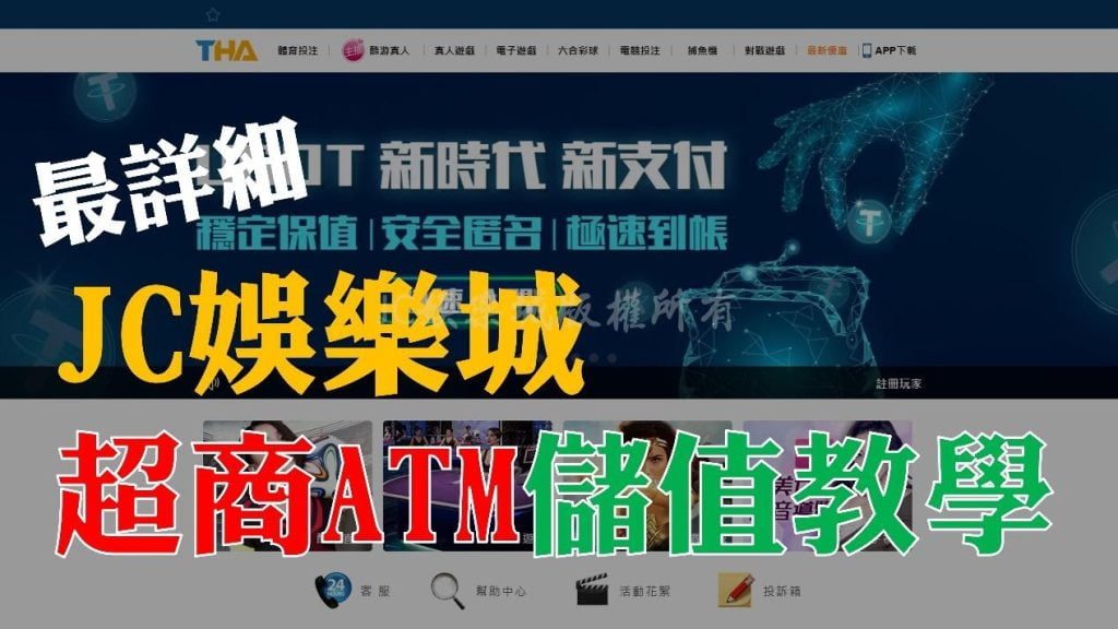 超商儲值原來可以這麼簡單！【JC娛樂城超商ATM教學】手把手教會你！