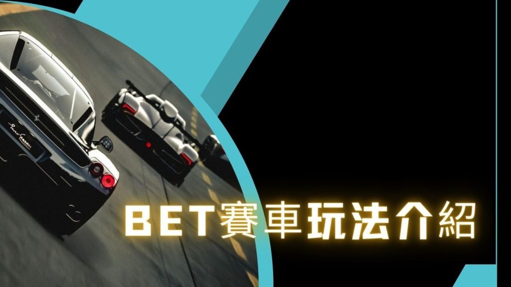 還在等政府發紓困金？到JC娛樂城玩【BET賽車】還可以領的更多！