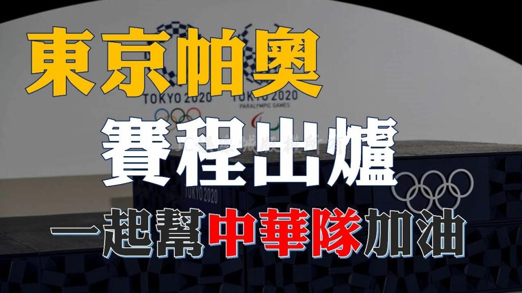 【東京帕奧賽程】出爐！快來一起替帕奧中華隊的選手們加油！