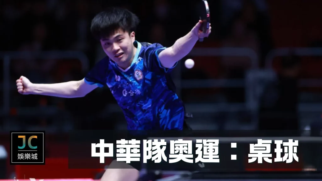 中華隊奧運：桌球