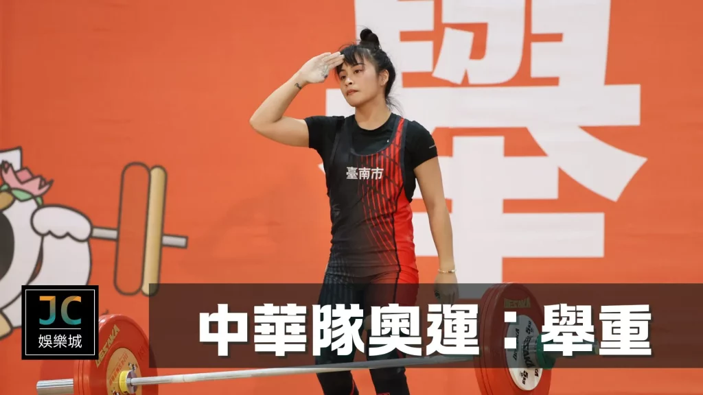 中華隊奧運：舉重
