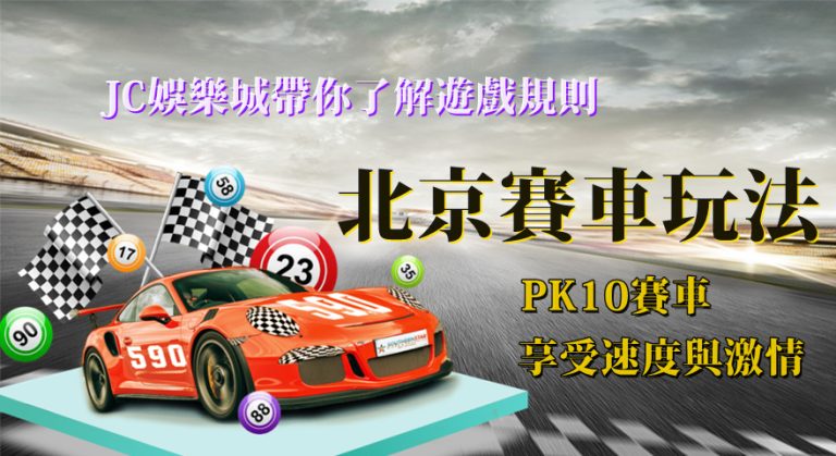 【北京賽車遊戲玩法】最好入手的2種玩法！看完包你變成頂尖車手！