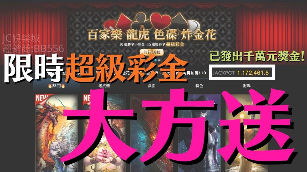 【JC娛樂城3D對戰遊戲得獎名單】大家都中獎了，你中獎了嗎？JC娛樂城對戰遊戲超級彩金！