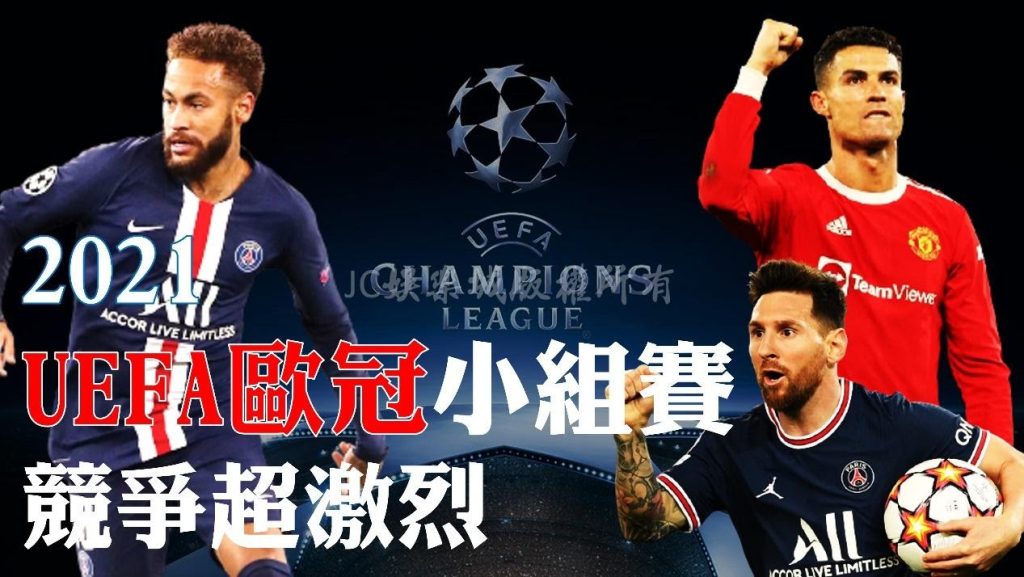 2021歐冠賽程出爐！【UEFA歐冠轉播】這個平台竟然可以免費看？！