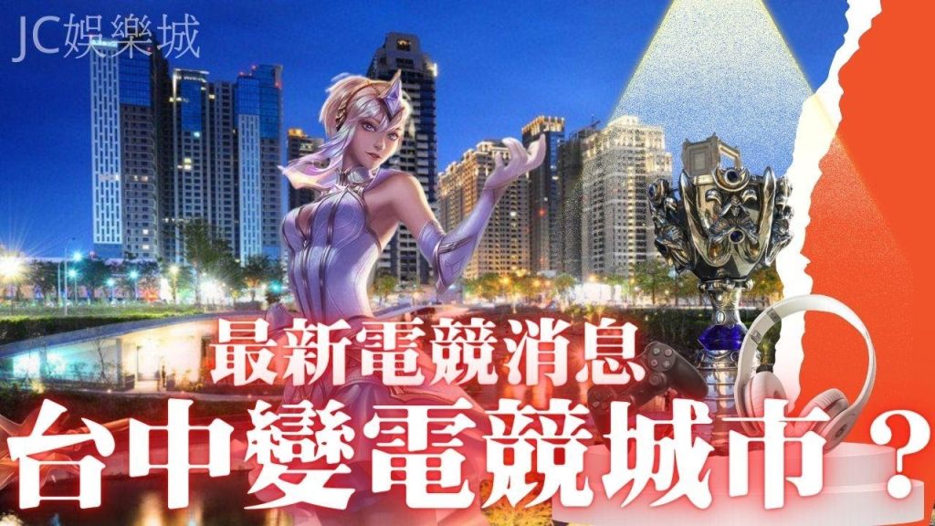 什麼？台中將會變成【電競酷城市】？最新電競消息不可錯過！