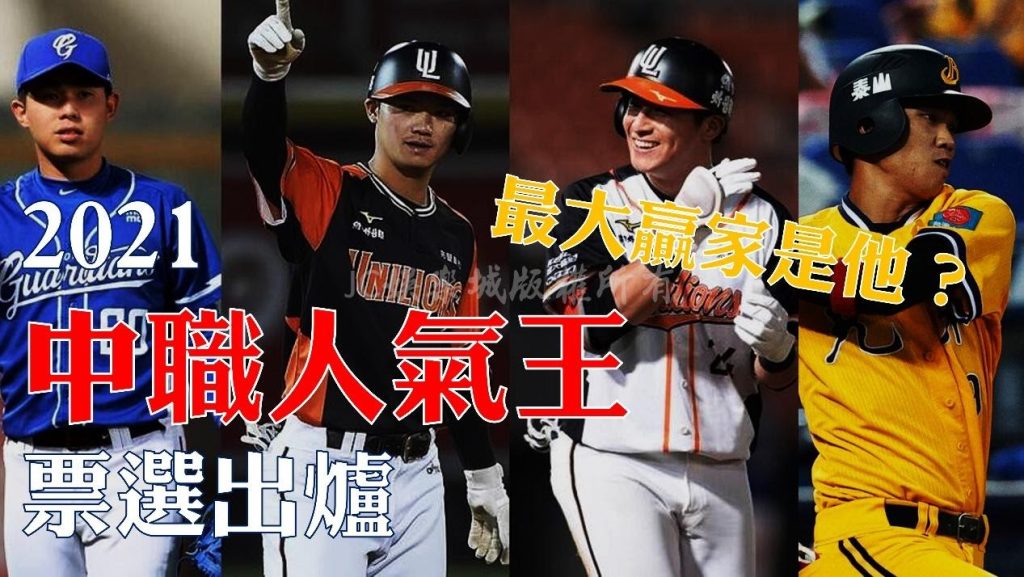 【2021中職人氣王】票選出爐！這支隊伍根本就是最大贏家！