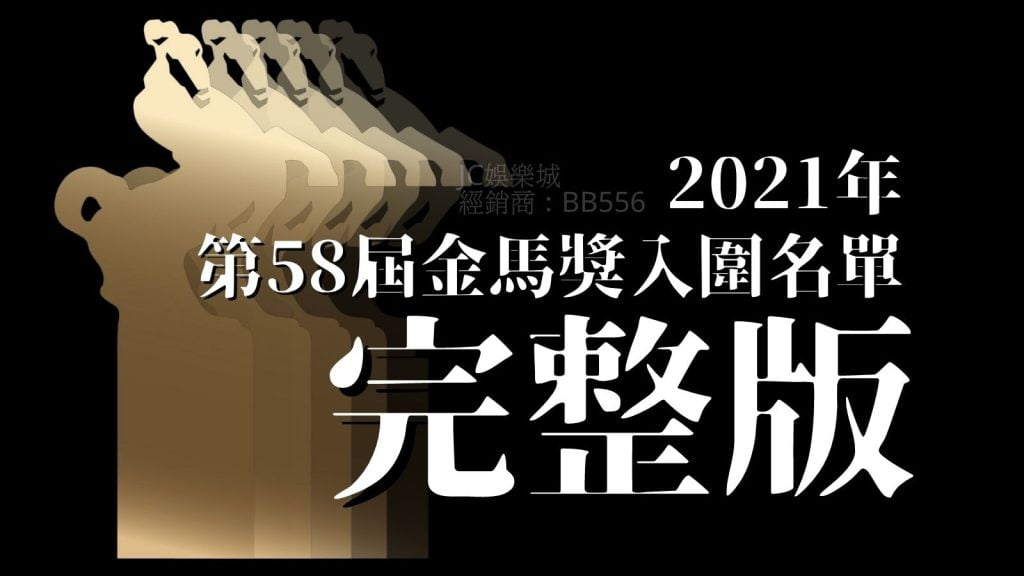 【58屆金馬獎入圍】完整版第58屆金馬獎入圍名單看這裡！影迷一定要認識這位「年度台灣傑出電影工作者」