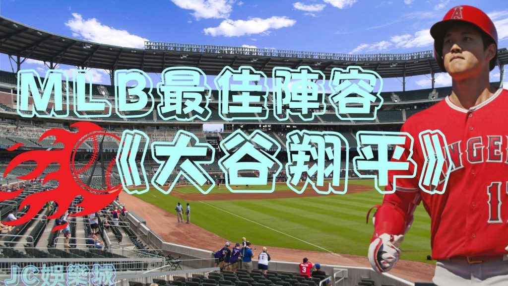 【MLB最佳陣容】大谷翔平投打皆入圍！史上頭一遭年度最佳陣容…