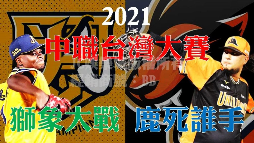 【2021台灣大賽賽程】出爐！獅象大戰主場優勢竟然在這隊手上？