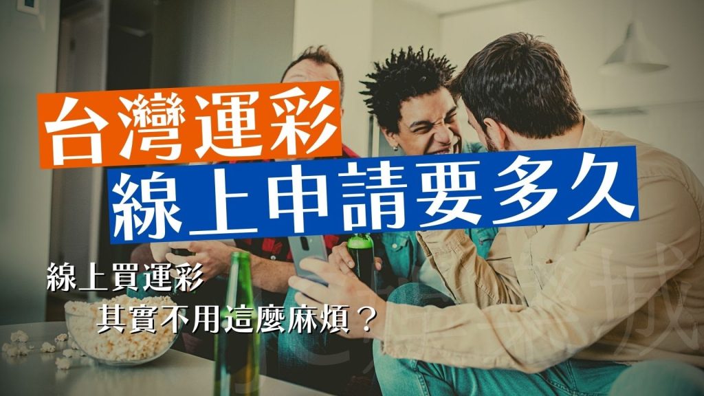 【運彩線上申請要多久？】台灣運彩線上投注申請好用嗎？一篇文章告訴你