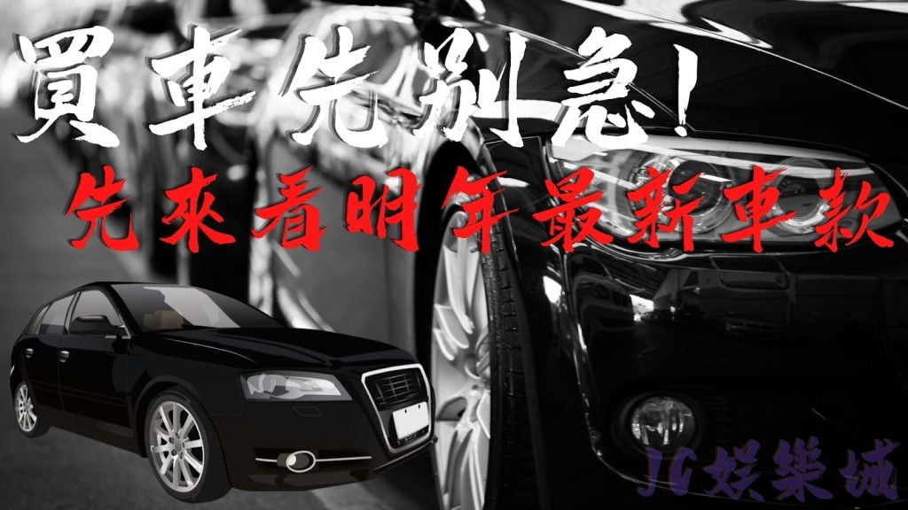 【2022最新車款上市行事曆】搶先看！想買車的人可以在等等…