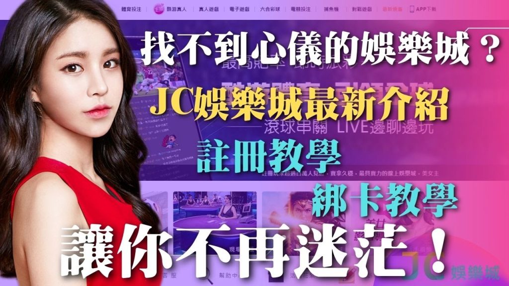 【JC娛樂城註冊綁卡流程教學】免費成為會員：開始你的手機賺錢之路！