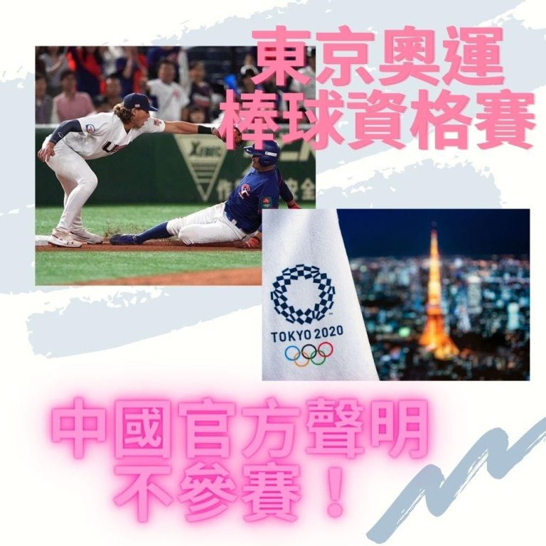 【奧運運彩】中國隊不比了！東京奧運棒球資格賽5個隊伍到底怎麼比？