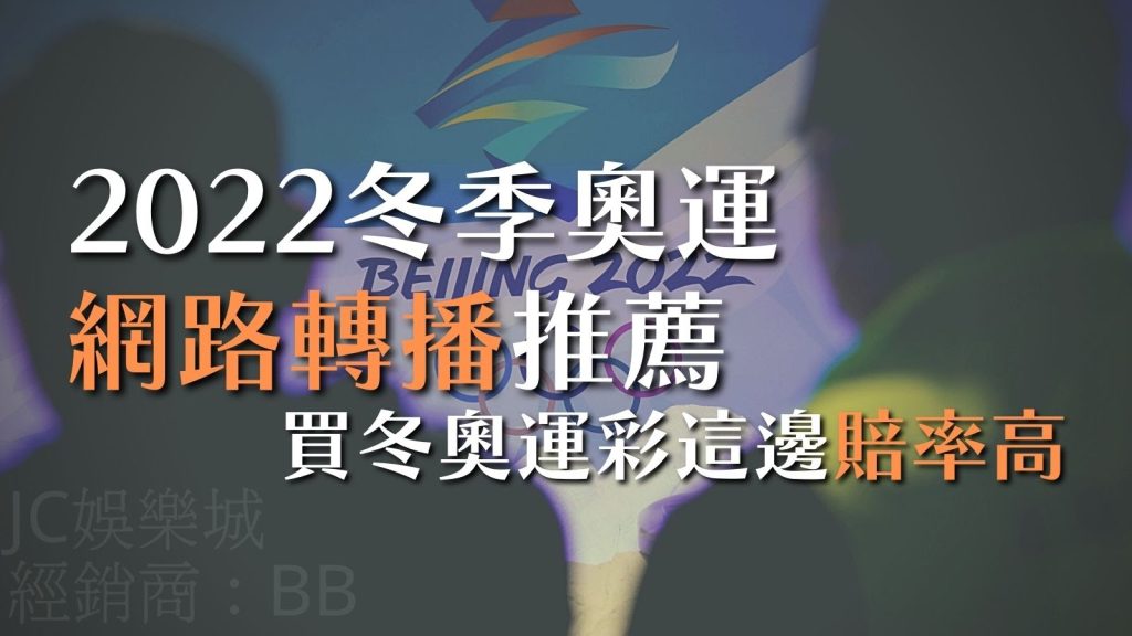 【2022冬季奧運網路轉播推薦】買冬奧運彩這邊賠率高！