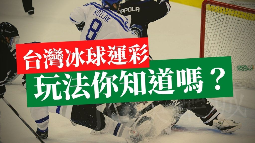 【NHL冰球運彩分析推薦】 台灣冰球運彩玩法你知道嗎？冰球運彩線上投注