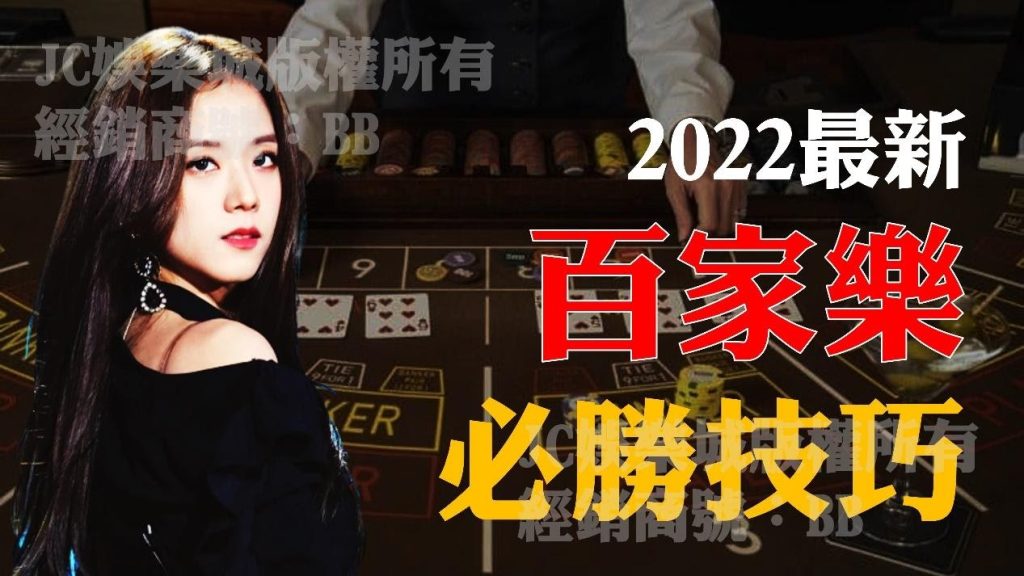 2022最新【百家樂提高勝率技巧】原來百家樂要贏錢只要做到這點……