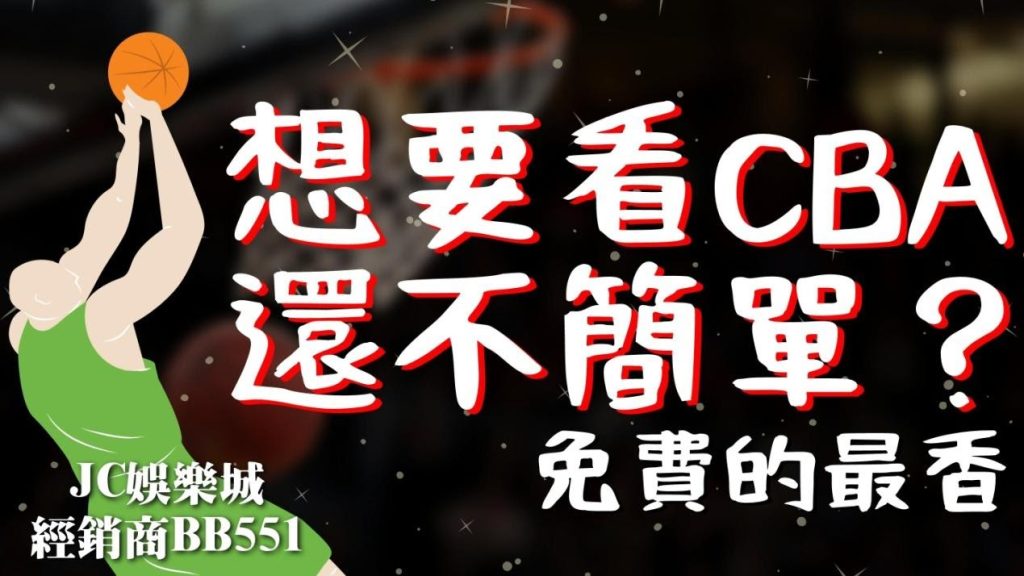 【中國男子籃球職業聯賽】想要看CBA？就不要錯過運動賽事線上看！