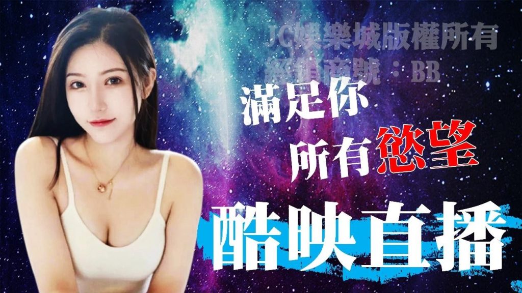 想找美女直播的人看過來！【酷映直播】讓你的慾望一次滿足！