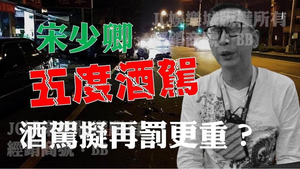 第五次了！【宋少卿酒駕】民眾震怒，酒駕再修法初犯肇事致死直接GG？！