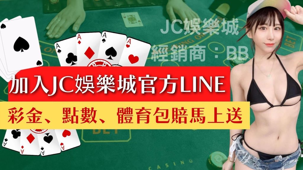 加入【JC娛樂城官方LINE】馬上送彩金！竟然還有體育報單等優惠…