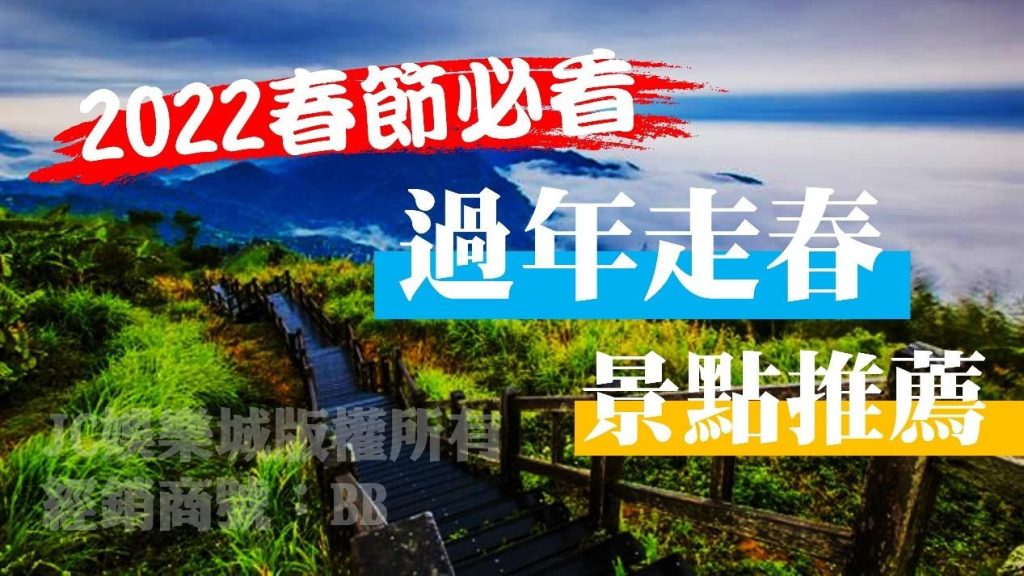 2022春節必看！【過年走春景點推薦】不會人擠人景點推薦千萬別錯過！