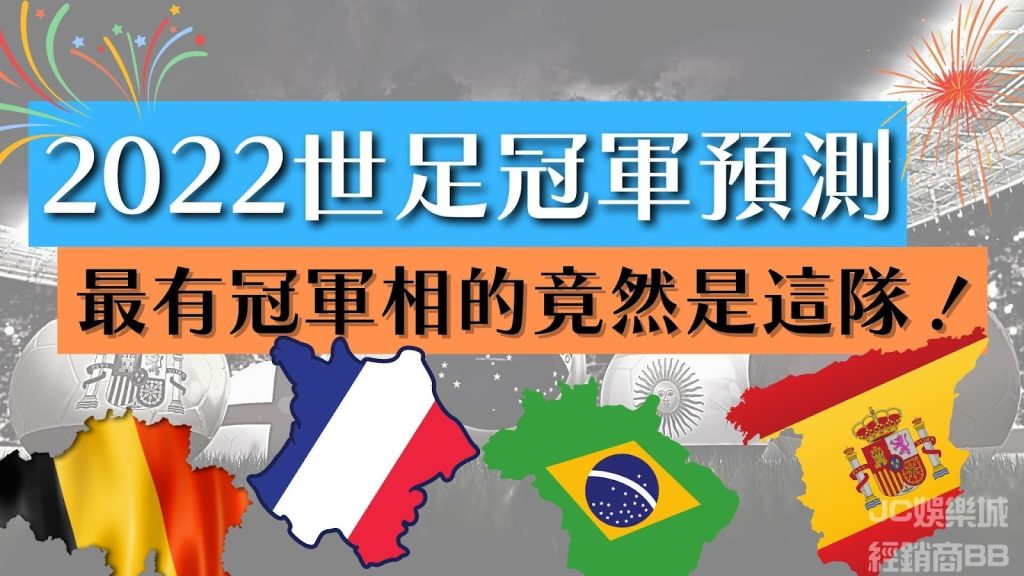 【世足冠軍2022】最有冠軍相的隊伍，連梅西C羅都害怕的竟然是這一隊…