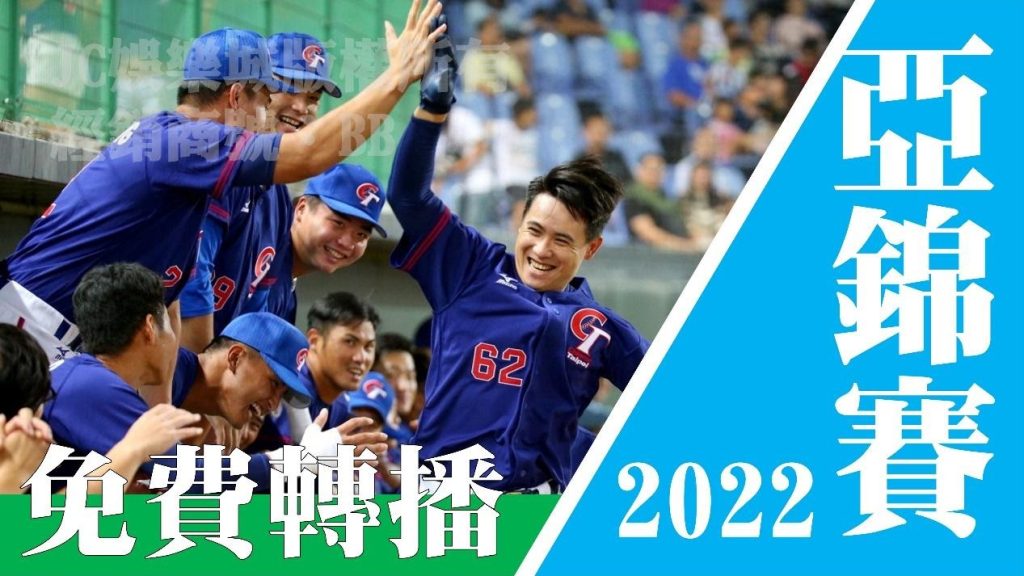 2022【亞洲棒球錦標賽】中華隊準備好了！免費亞錦賽轉播看這裡！