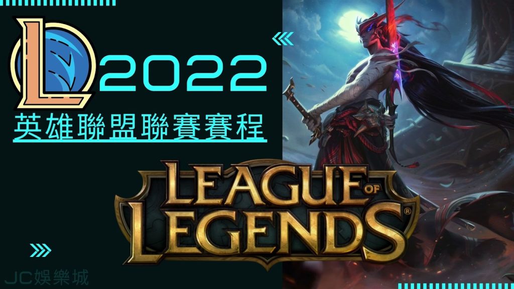 召喚師看過來！S12賽季【英雄聯盟聯賽賽程2022】終於出爐啦！