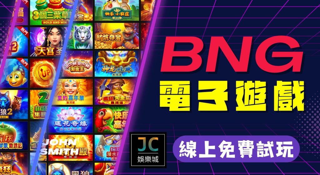 bng電子遊戲