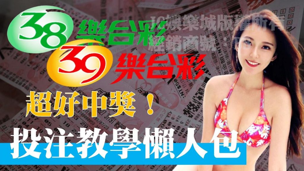 一篇文章秒懂【39樂合好中嗎】最詳細彩券教學懶人包看這裡！