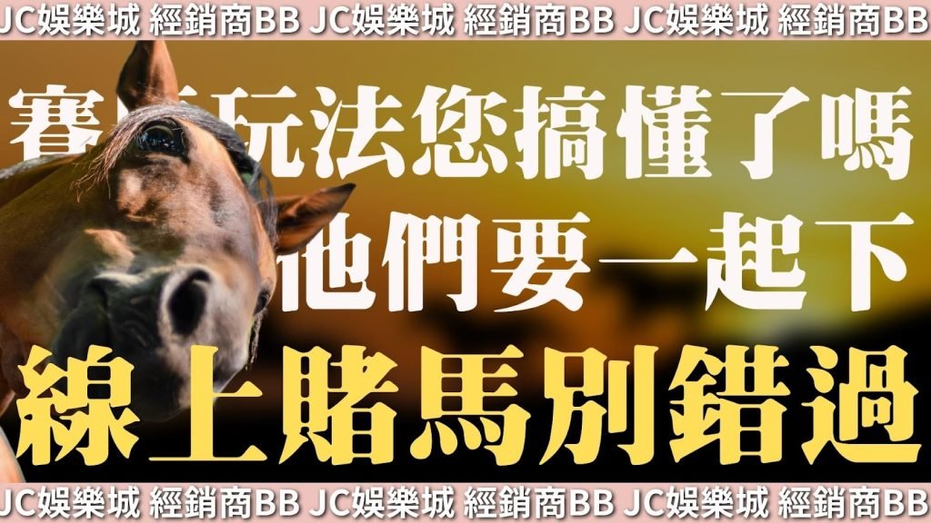 【獨贏及位置】賽馬玩法您搞懂了嗎？線上賭馬別錯過！