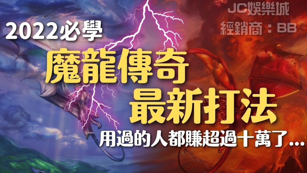 【魔龍傳奇技巧】2022必學最新打法，你也能在魔龍傳奇賺十萬